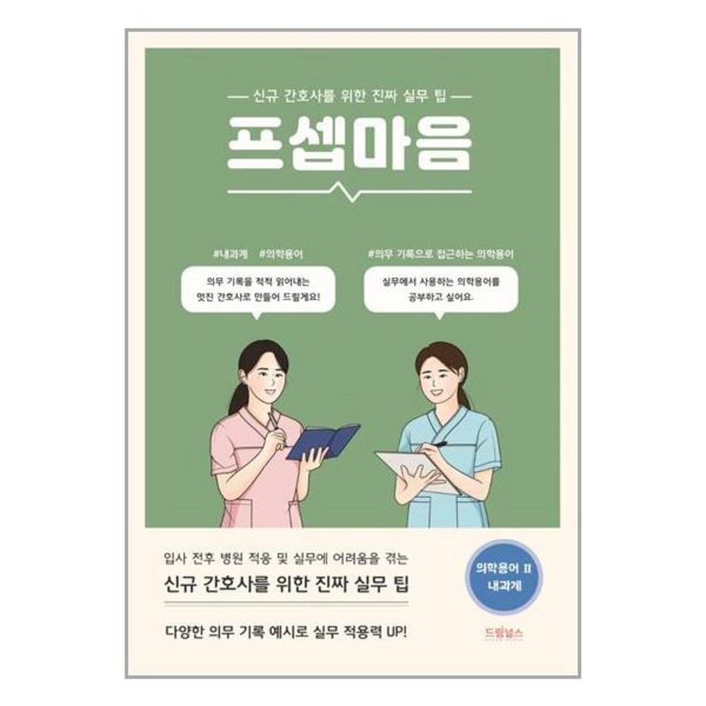 드림널스 프셉마음 : 의학용어편 2 내과계 (마스크제공)