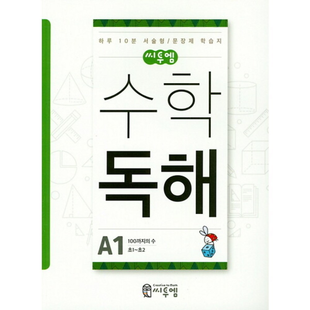[씨투엠에듀] 씨투엠 초등 수학 독해 A-1(2019) : 100까지의 수: 초1~초2 - 학습/백과/사전 | 쿠팡