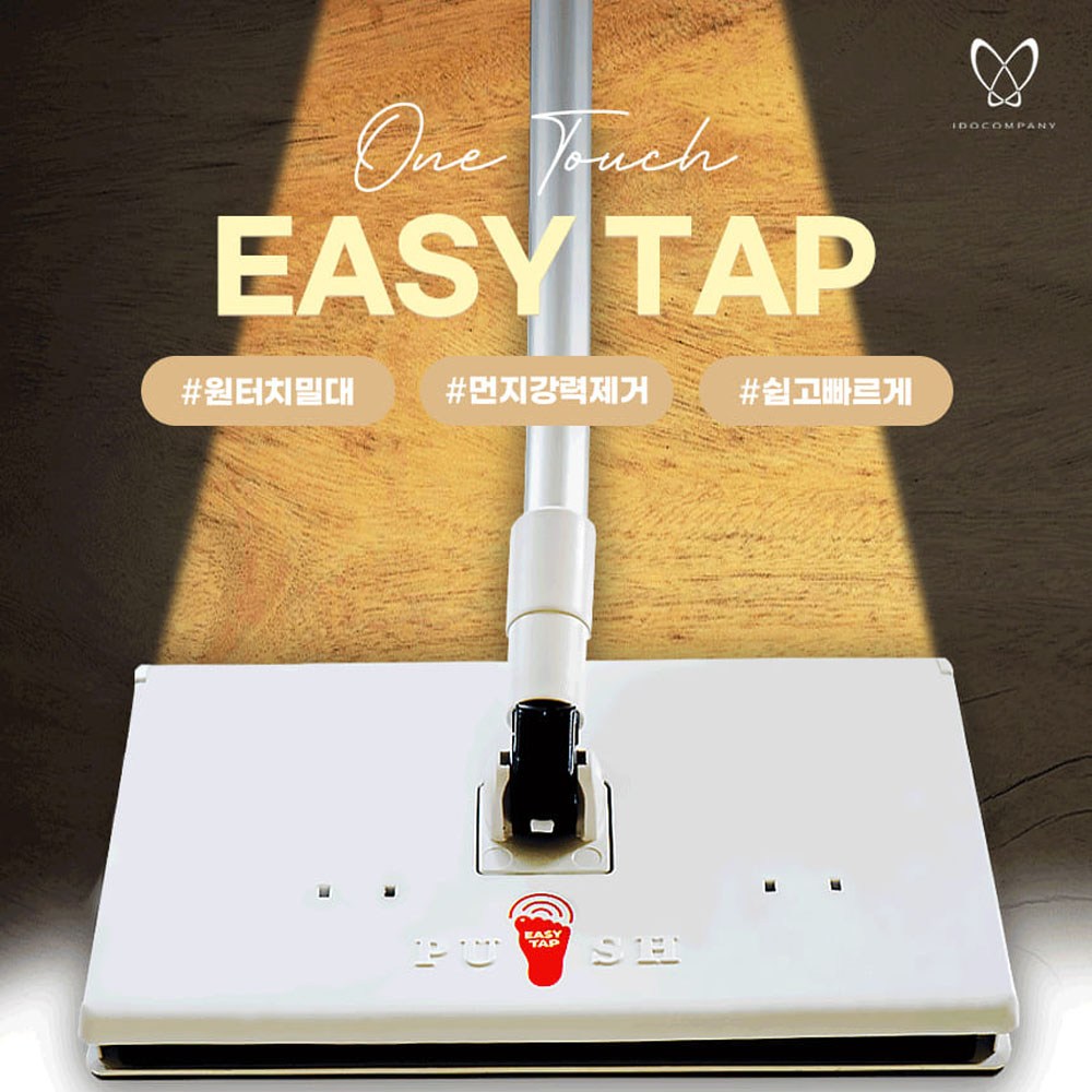 청소의 새로운 패러다임, 이도컴퍼니 원터치 이지탭 밀대걸레