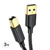 유그린 USB2.0 AM BM 케이블, 3개, 1.5m