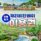 ★[로시즌] 캐리비안베이 종일권(9/28~10/31)