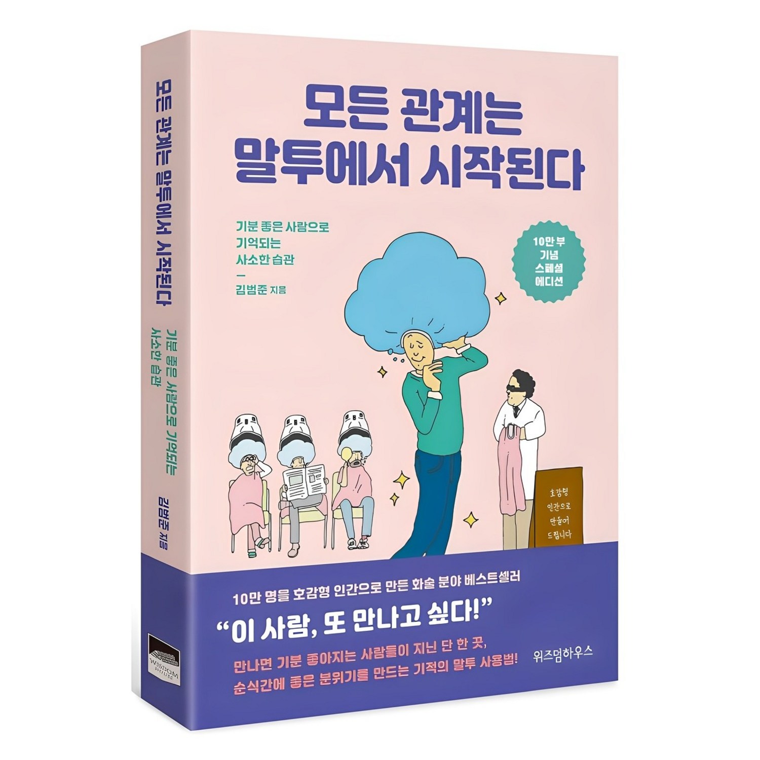 모든 관계는 말투에서 시작된다(10만 부 기념 스페셜 에디션):기분 좋은 사람으로 기억되는 사소한 습관, 위즈덤하우스, 김범준