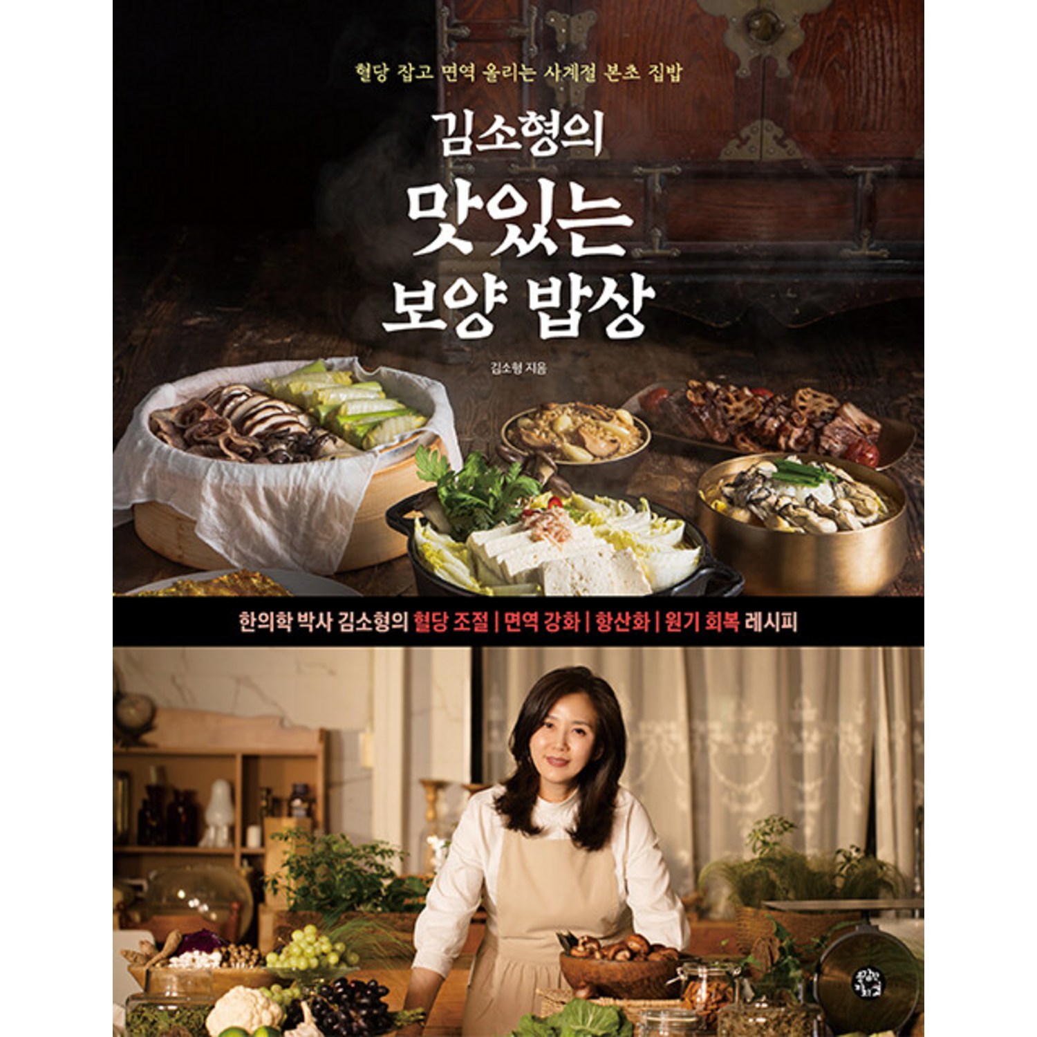 [용감한까치]김소형의 맛있는 보양 밥상 : 혈당 잡고 면역 올리는 사계절 본초 집밥 - 기초/간단요리 | 쿠팡