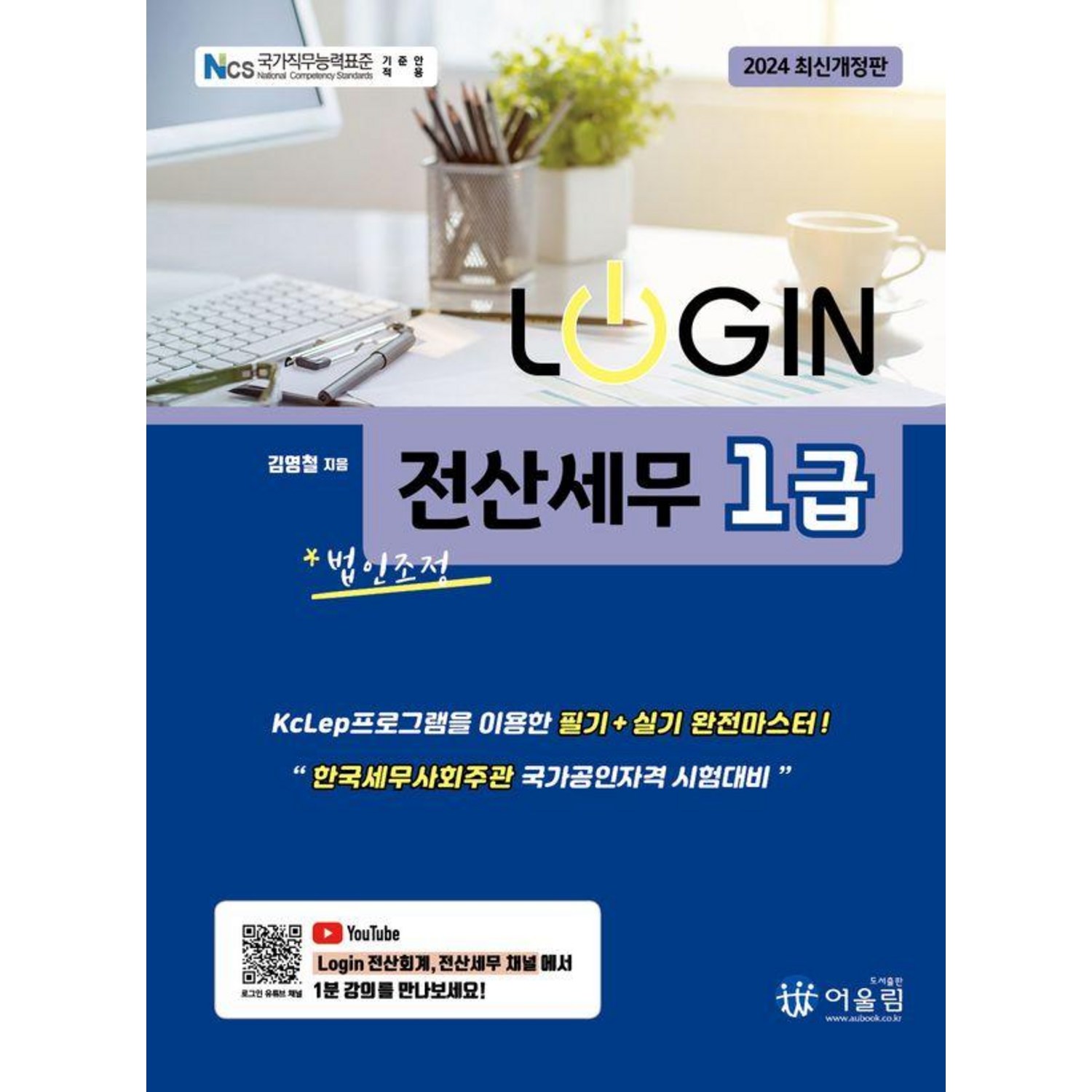[어울림]2024 Login 로그인 전산세무 1급 : 법인조정 - 전산회계1급 | 쿠팡