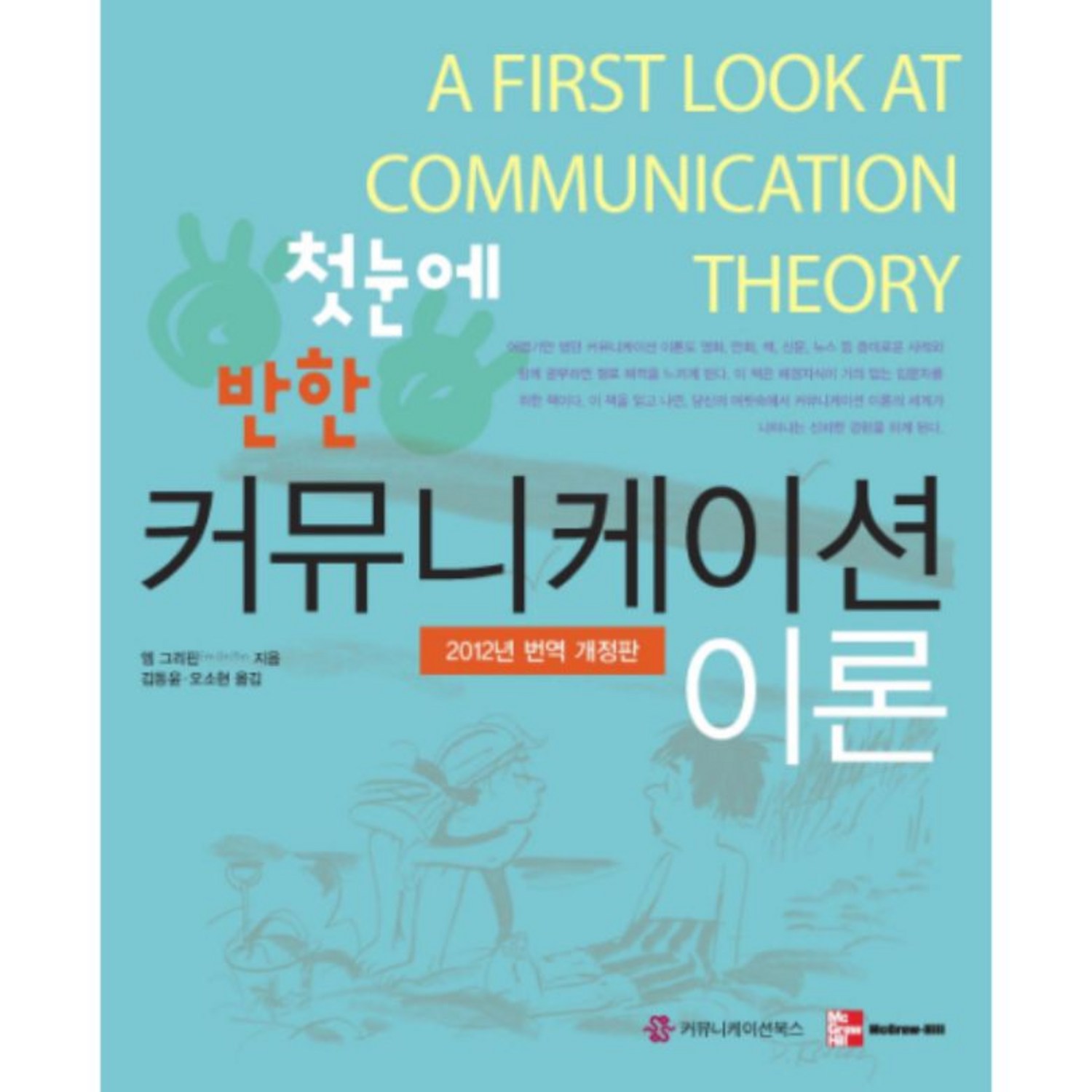 첫눈에 반한커뮤니케이션 이론(2012) - 언론/미디어 일반 | 쿠팡