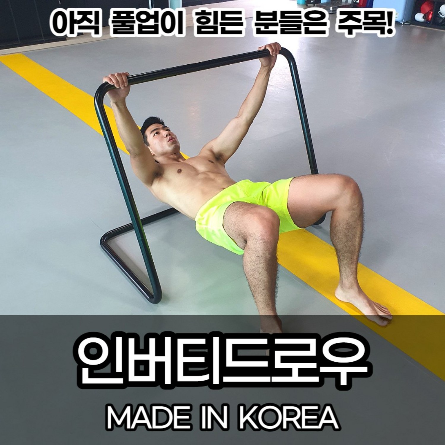 등으로 날아오르는 꿈, 인버티드로우의 비결!