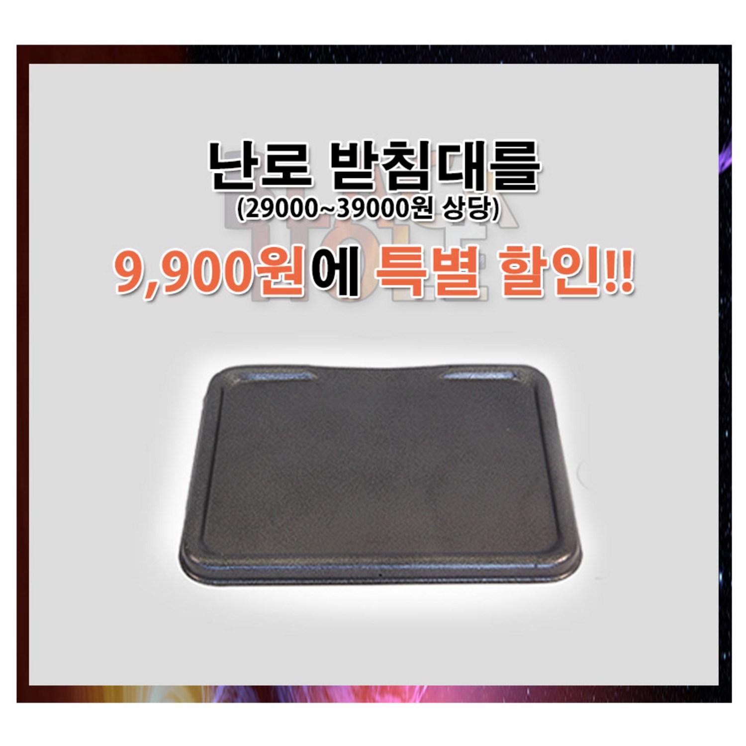 블랙홀 난로: 겨울밤을 따뜻하게 밝히는 궁극의 선택