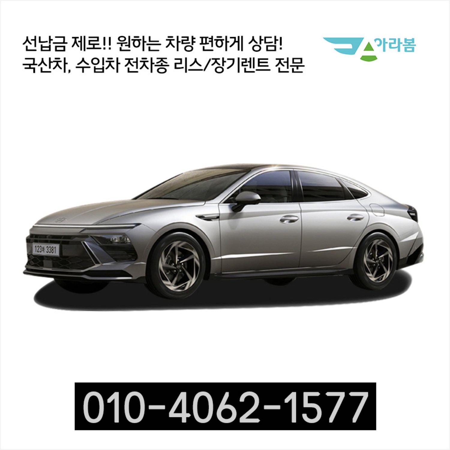 아라봄렌트카 신형 쏘나타 신차장기렌트카/리스 전차종 초특가 비교견적 사은품 증정, 1개