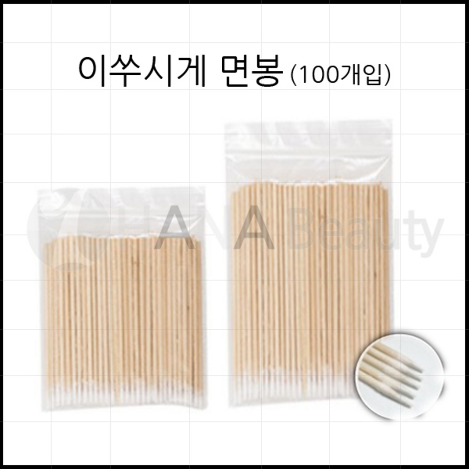 이쑤시개면봉(2종-7cm 10cm) 반영구화장재료, 10cm, 1개