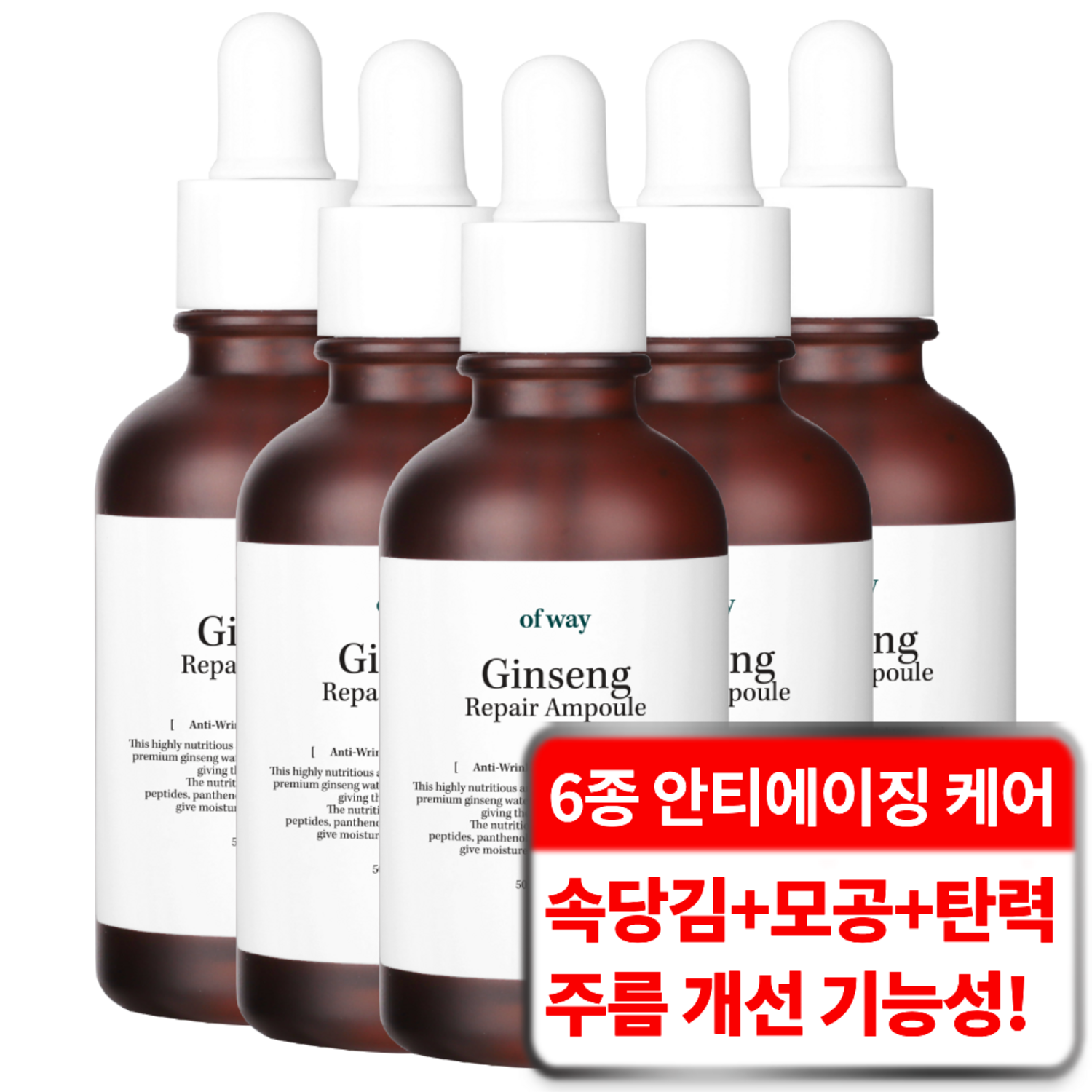 오브웨이 6종 펩타이드 주름 탄력 기능성 안티에이징 유기농 홍삼 리페어 앰플, 50ml, 5개
