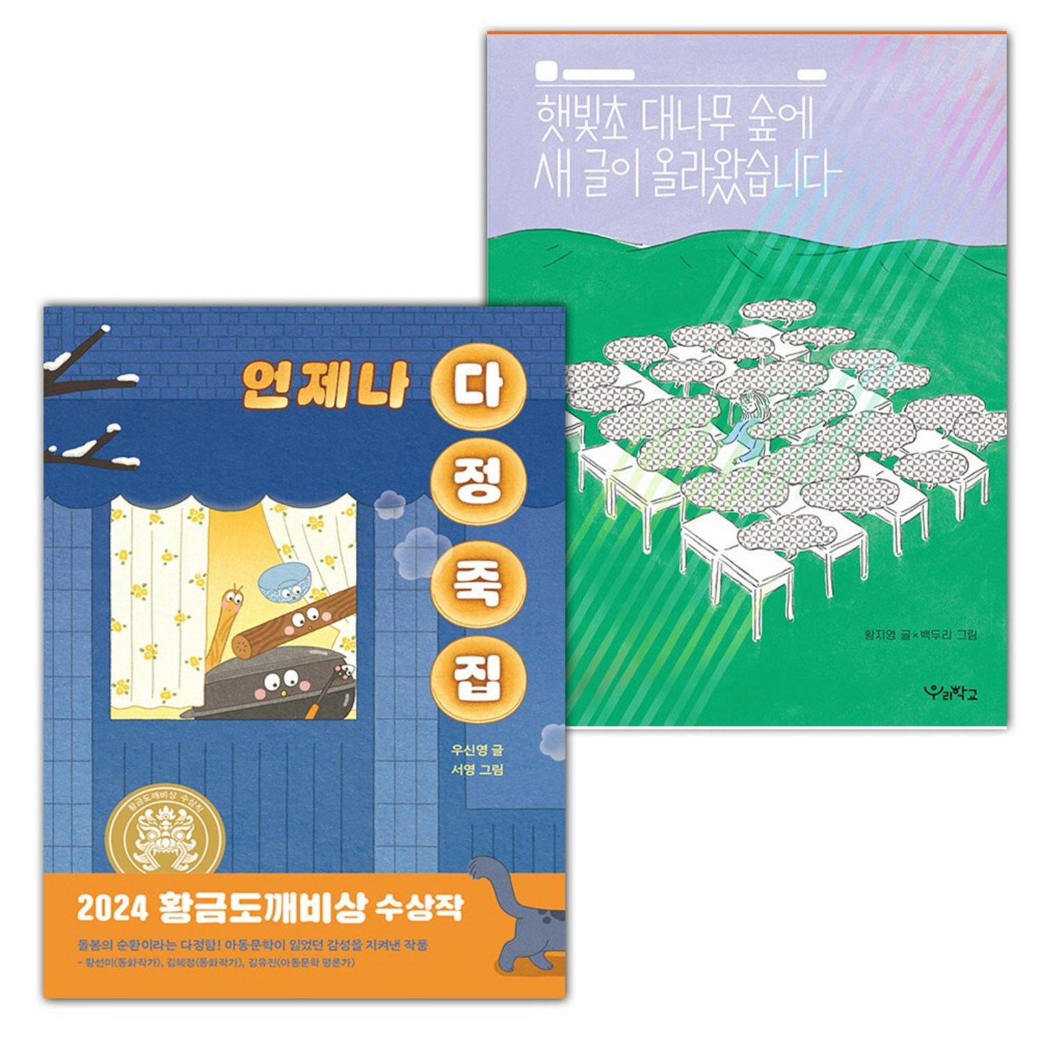 언제나 다정 죽집+햇빛초 대나무 숲에 새 글이 올라왔습니다 세트 (선물 증정) - 입학준비 | 쿠팡