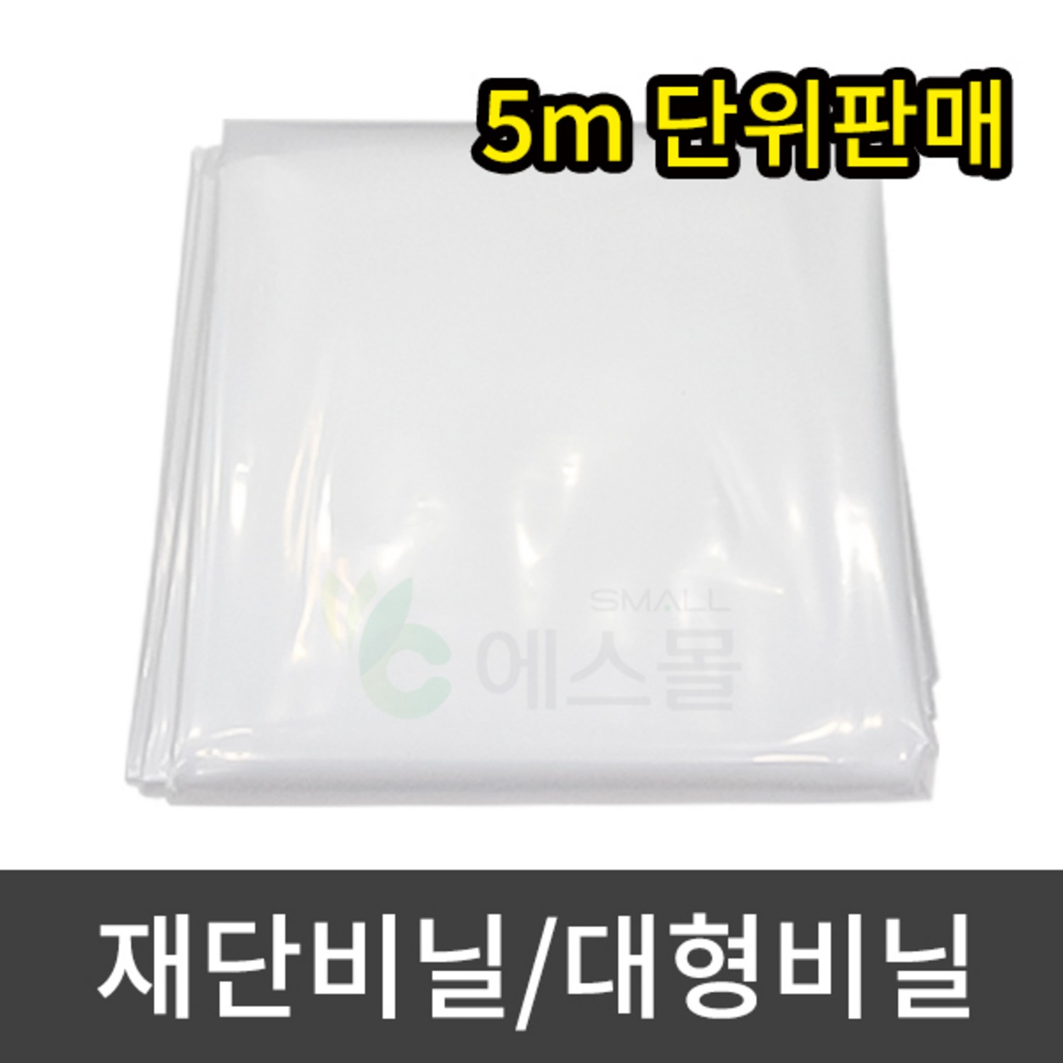 '세원비닐 재단비닐 방풍비닐 대형비닐 두꺼운 0.1mm 다용도 비닐시트 덮개 김장 캠핑 장박, 240cm x 50..., 1개 ...