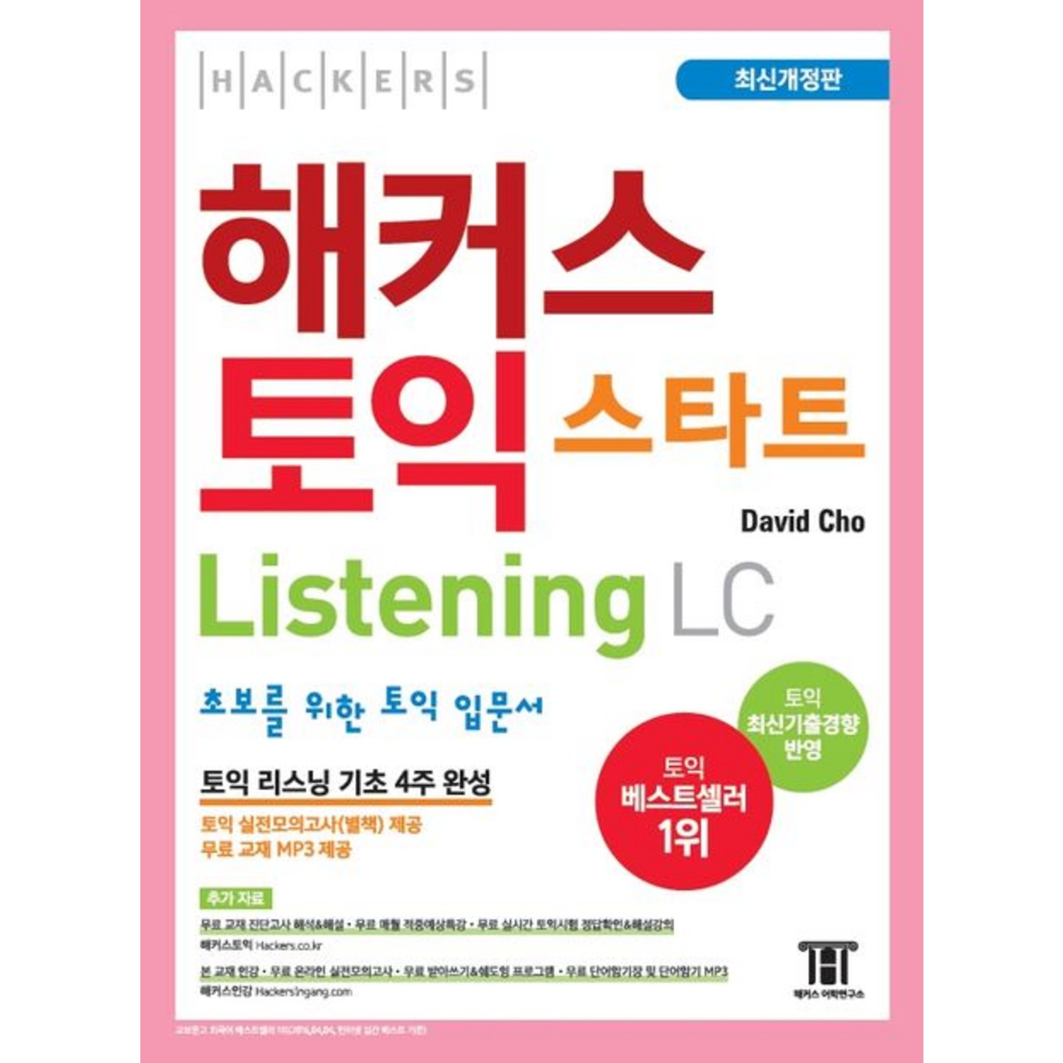 David Cho 해커스 토익 스타트 리스닝 LC David Cho 해커스 토익 스타트 리스닝 LC
