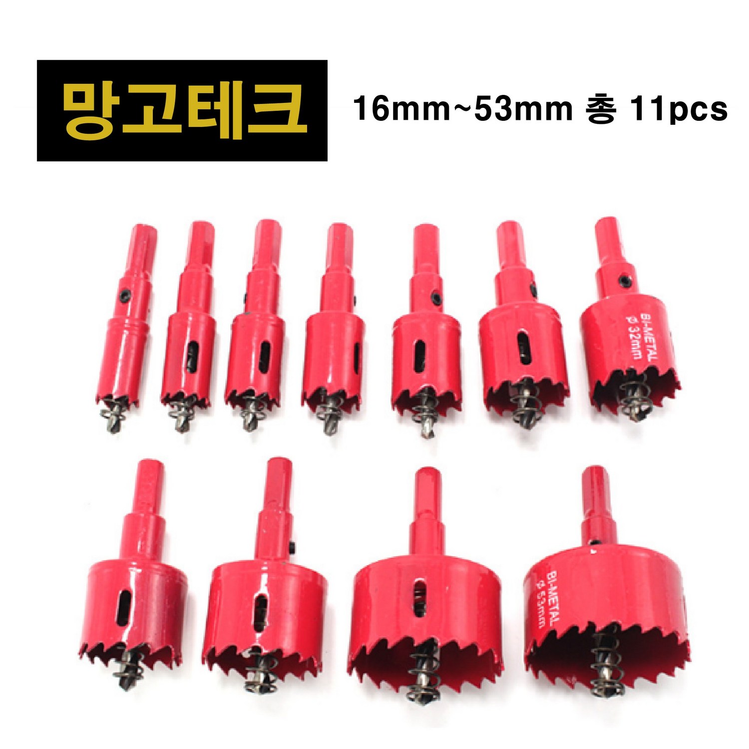 망고테크 바이메탈 목공 홀쏘 16mm~53mm 11pcs M42 개별아바포함 세트 고강도 목재 합판 철판 플라스틱 석고 홀소 홀커터 홀카타 홀컷터... 