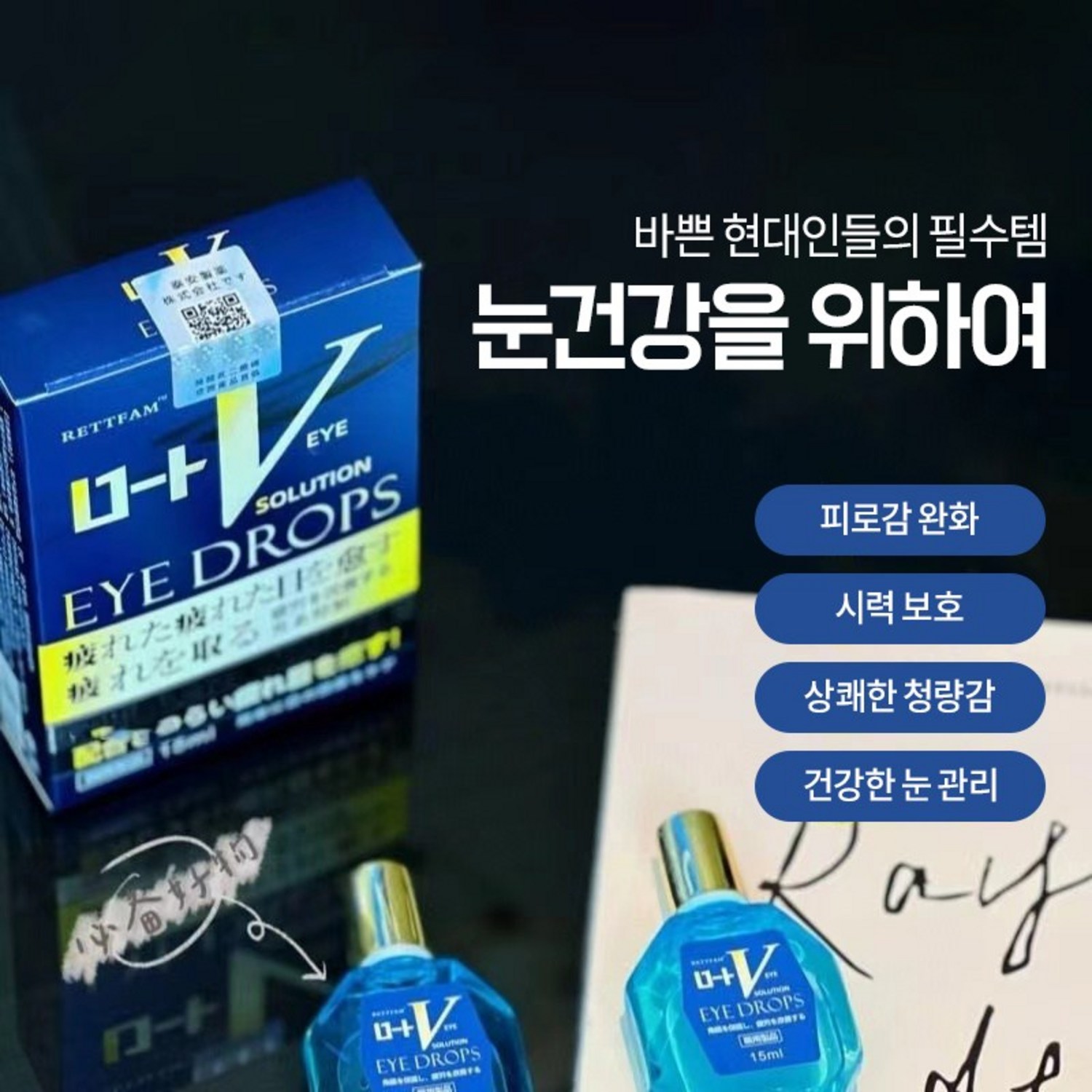 일본 제품의 높은 품질과 다양한 눈 관리 솔루션, 합리적인 가격의 종합 아이케어 제품