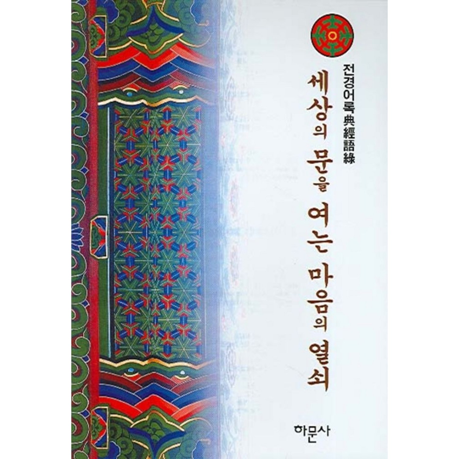 세상의 문을 여는 마음의 열쇠 - 기타 종교 | 쿠팡