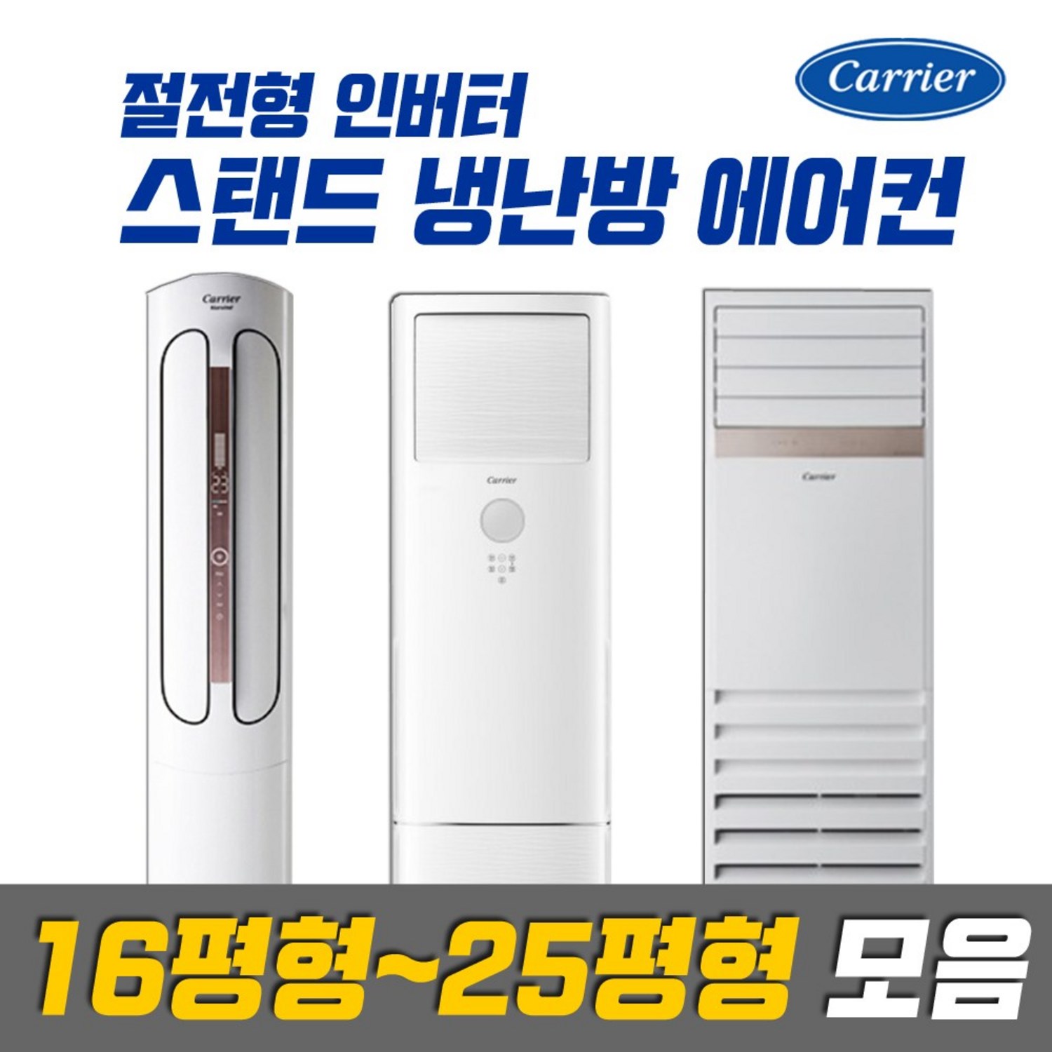캐리어 업소용 냉난방기로 쾌적함 풀파워 충전!