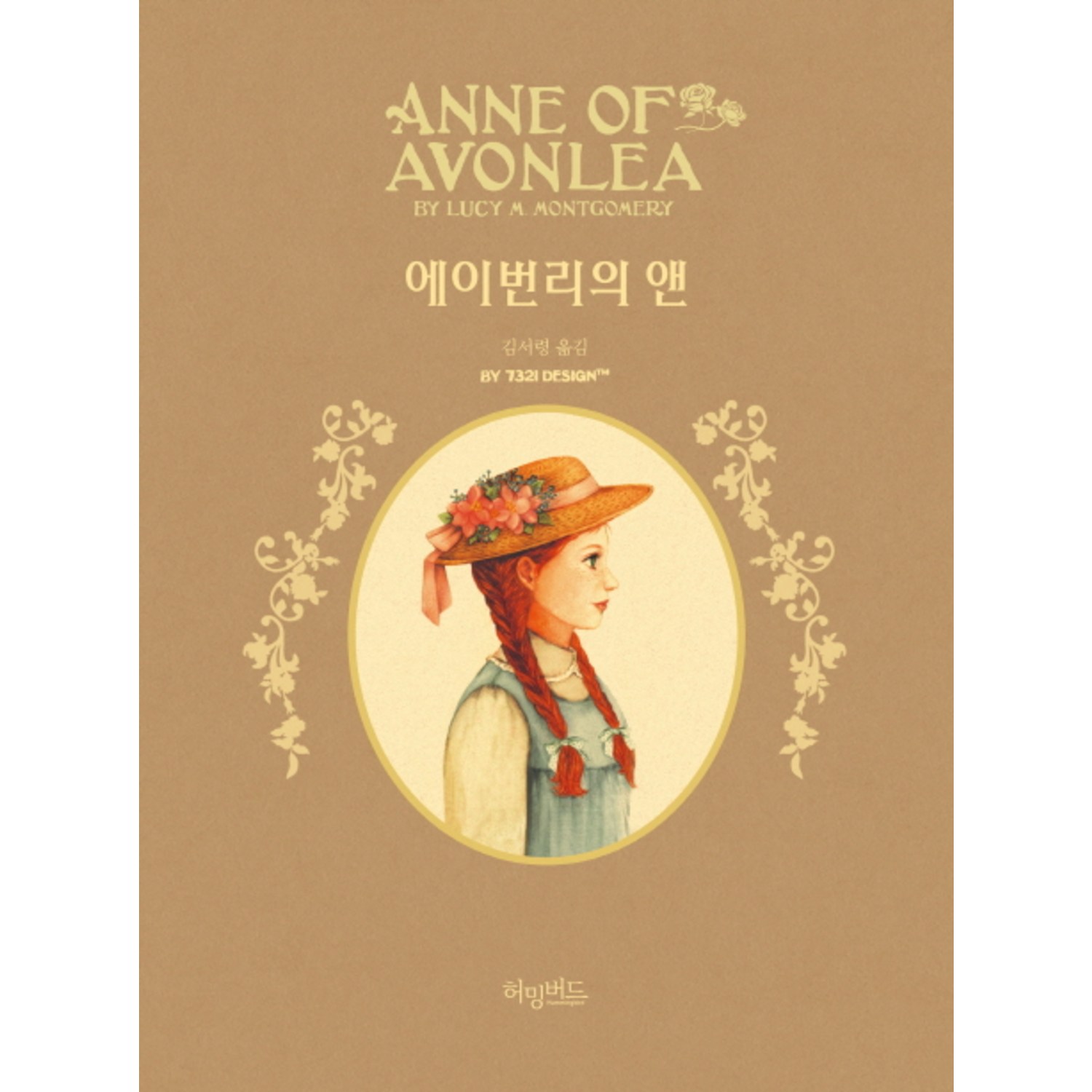 에이번리의 앤: - 서양 고전문학 | 쿠팡