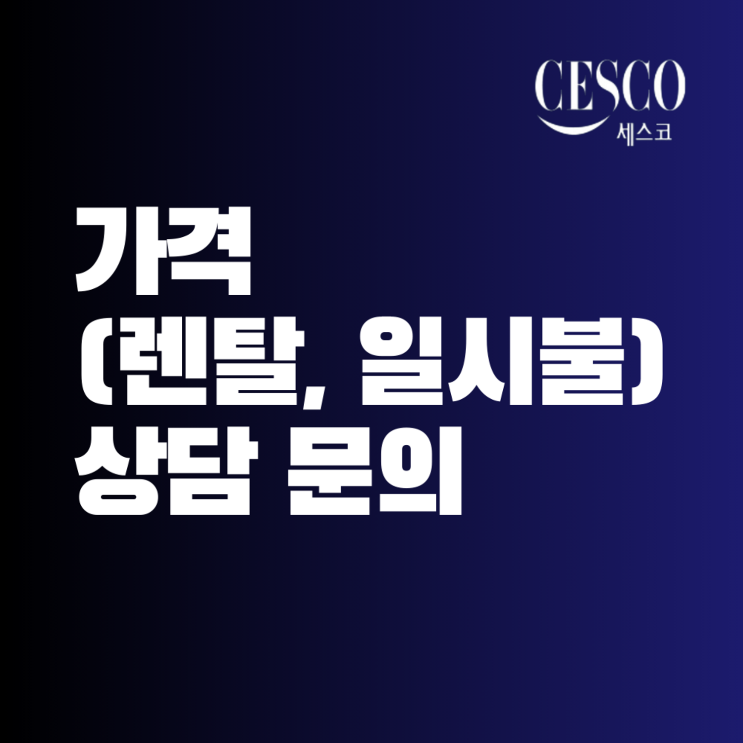세스코 듀얼케어로 숨 쉬는 즐거움을 되찾다