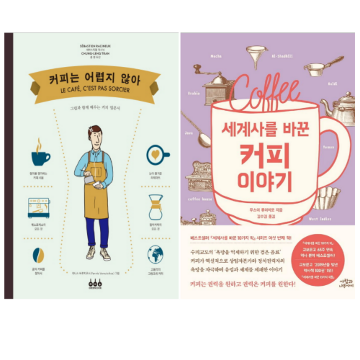 커피는 어렵지 않아 + 세계사를 바꾼 커피 이야기 (전 2권) - 커피도서 | 쿠팡