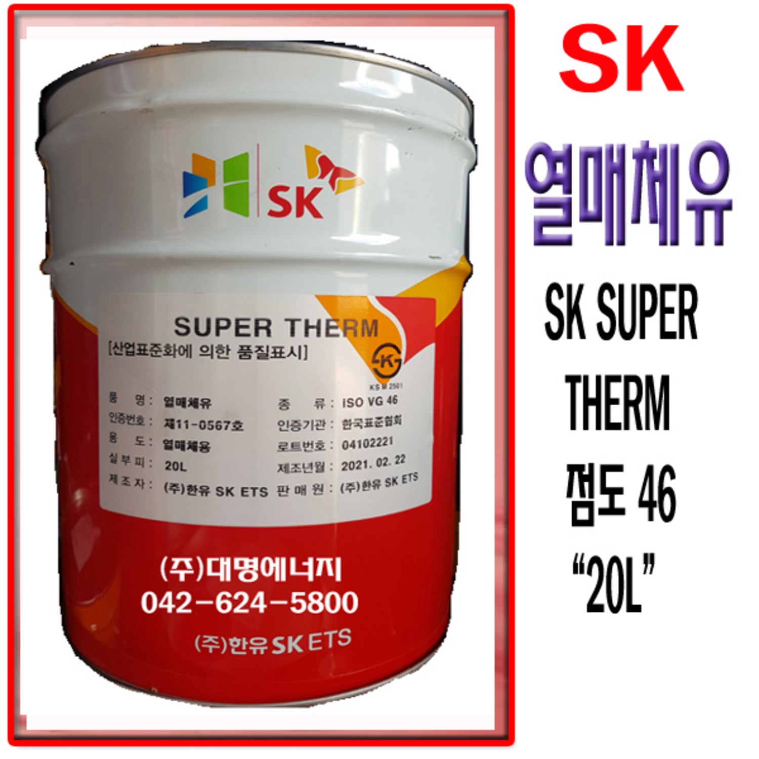 열매체유 열매체 오일 SK SUPER THERM 썸오일 SK열매체유 슈퍼썸