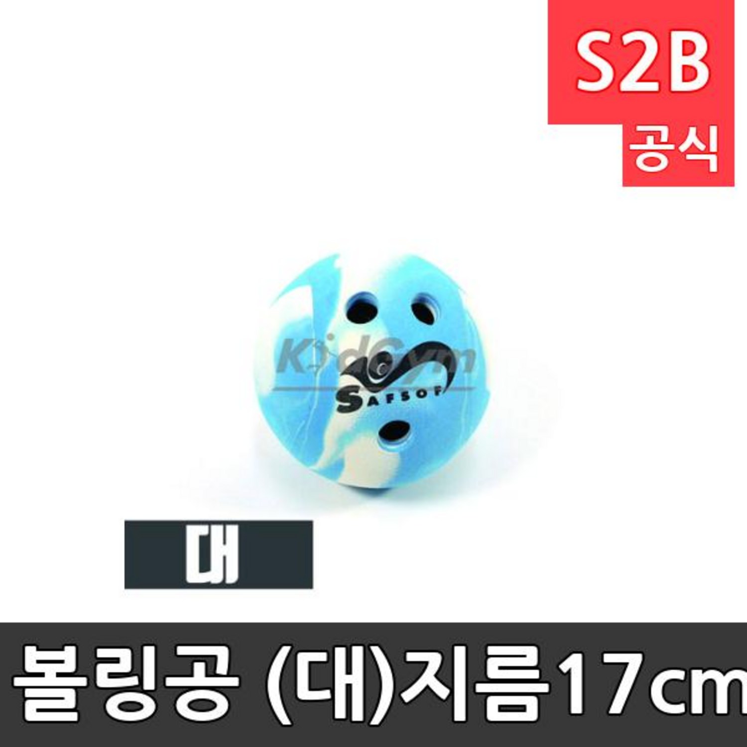 키드짐 볼링공 (대)-지름17cm 540g /sm/학교체육/뉴스포츠40129, 1개