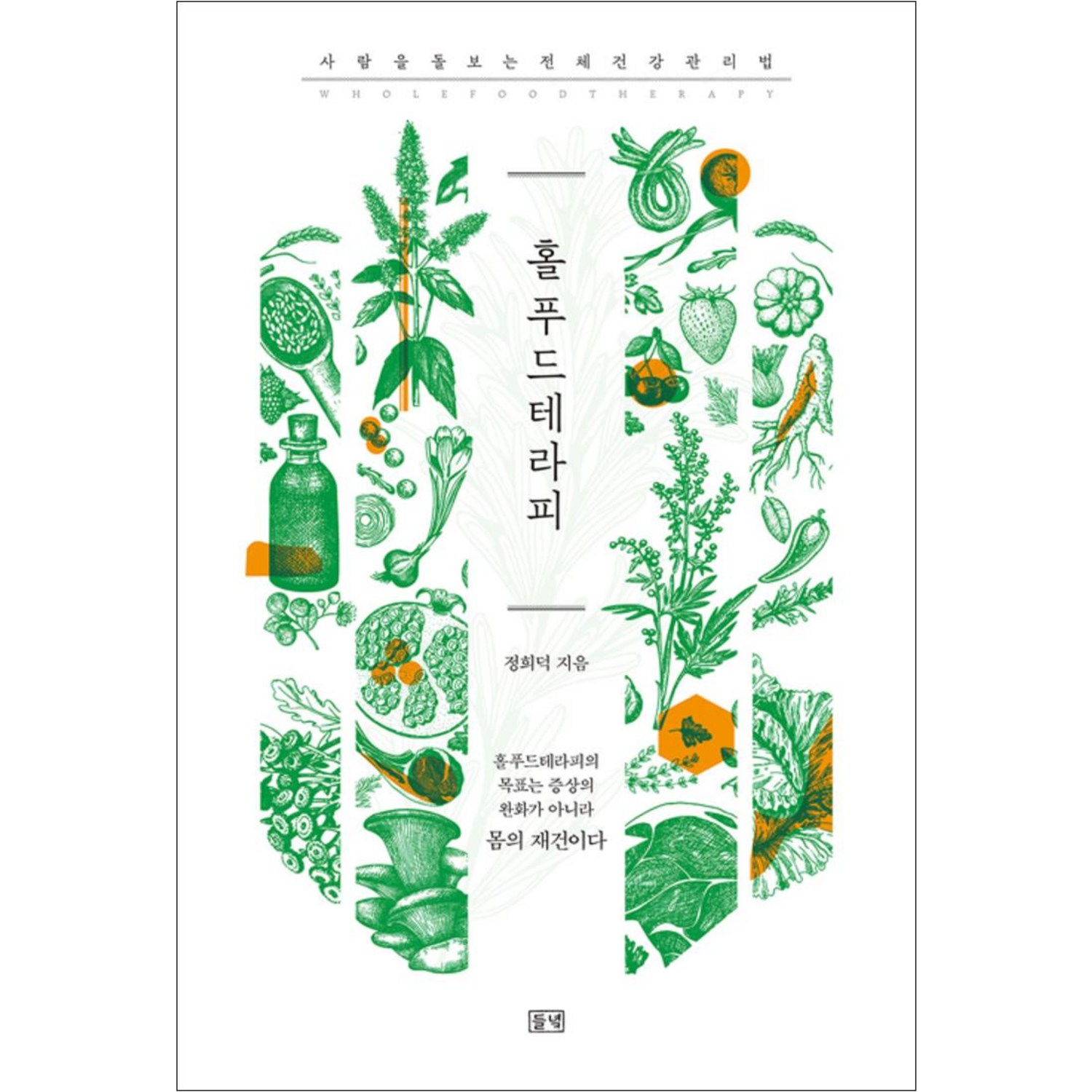 홀푸드테라피 - 의학/약학 | 쿠팡