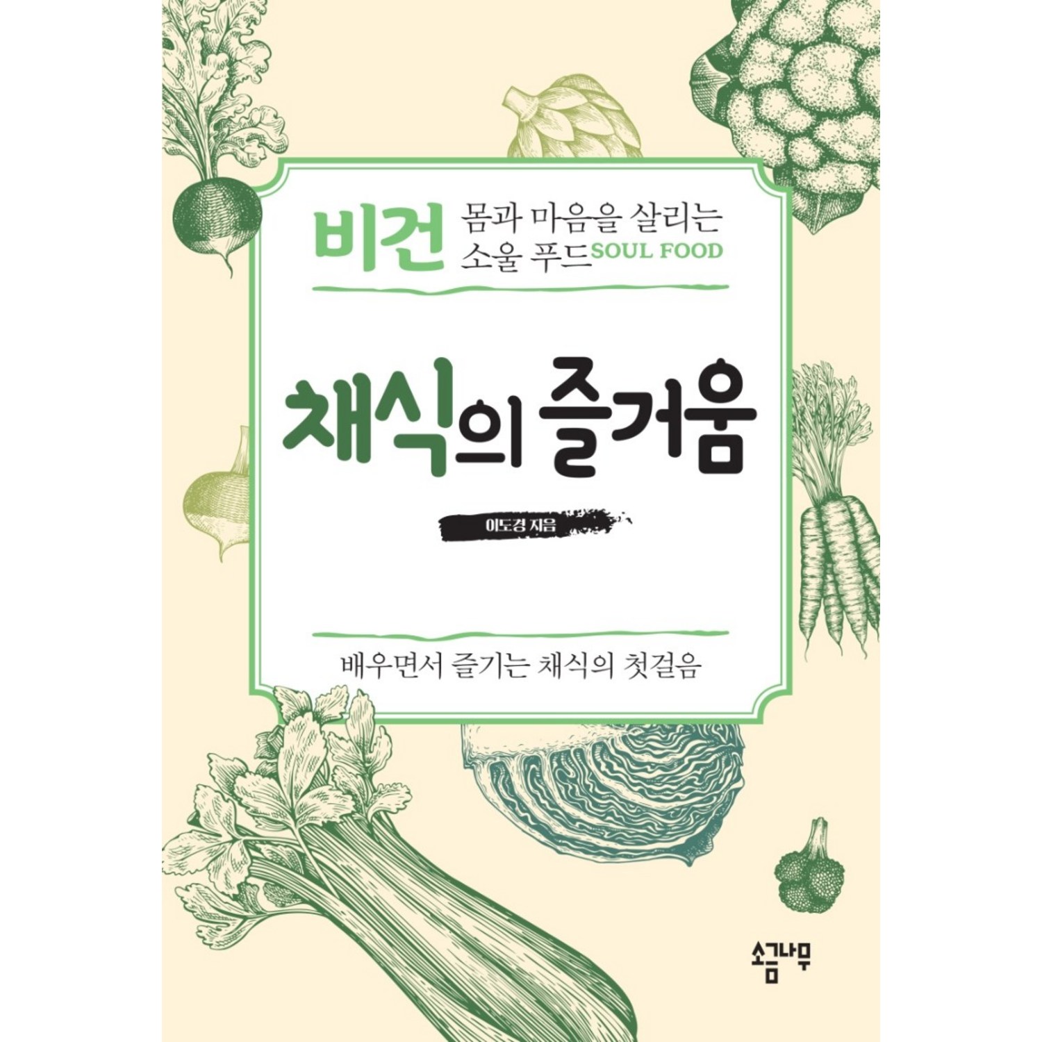 채식의 즐거움:비건 몸과 마음을 살리는 소울푸드 | 배우면서 즐기는 채식의 첫걸음 - 건강에세이 | 쿠팡
