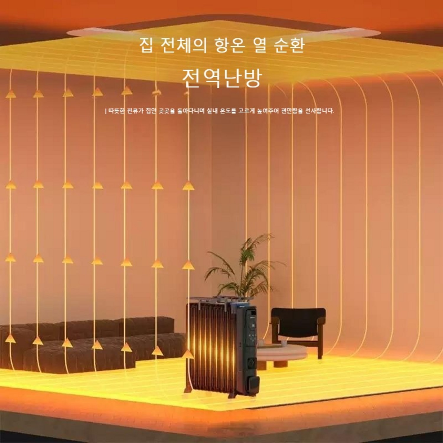 포근한 온기로 가득 채우는 겨울, 무소음 라디에이터로 시작하세요!