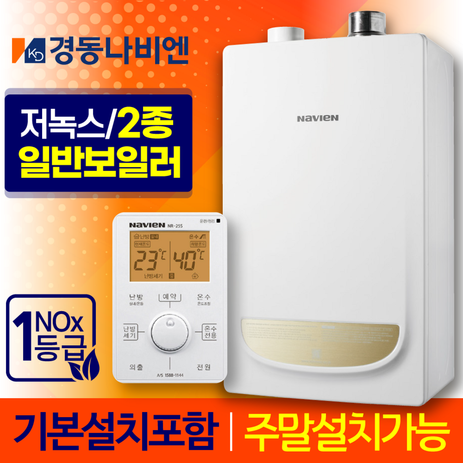 겨울철 난방 걱정 끝! 경동나비엔 NGB553 보일러로 따뜻하고 안전한 겨울 보내세요!