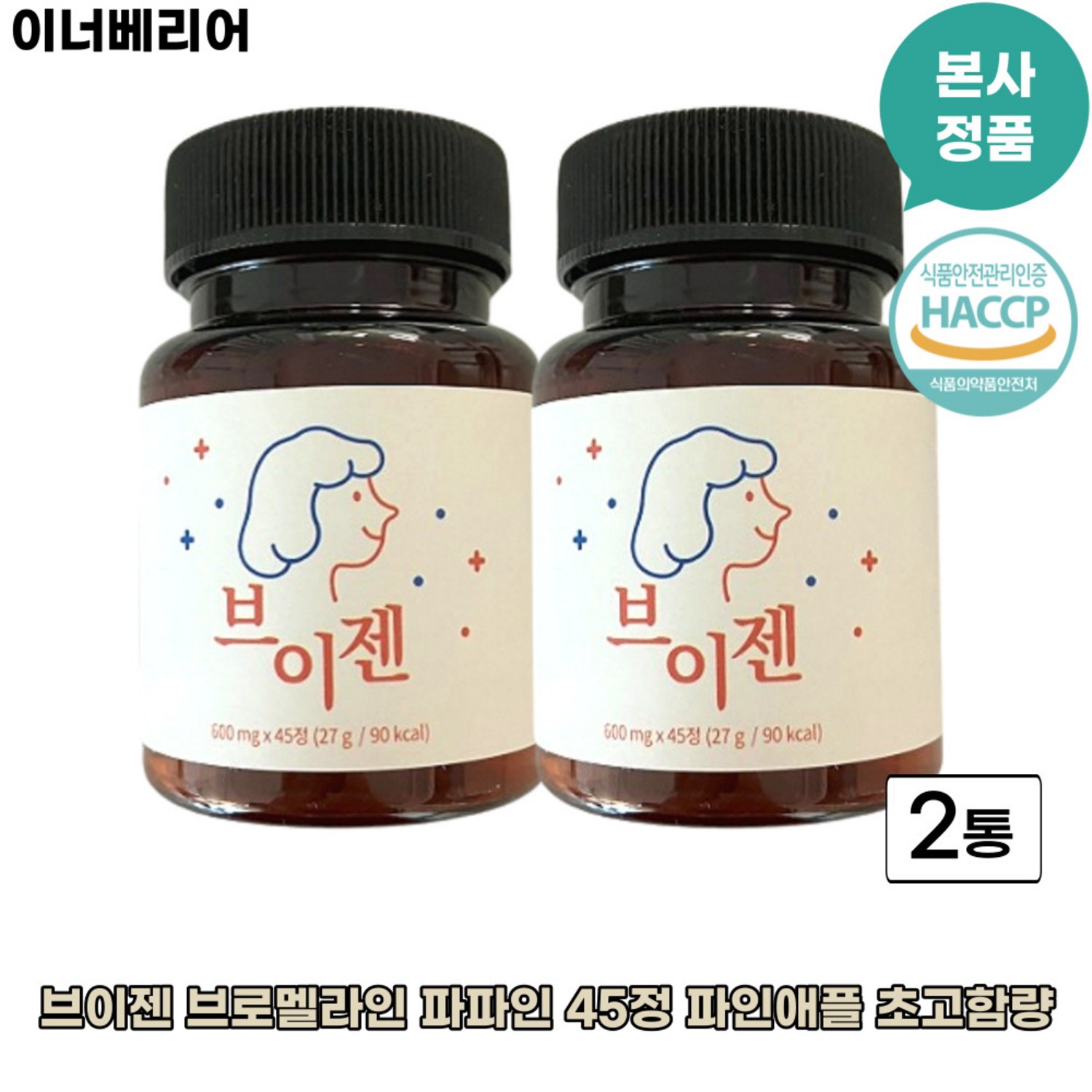 [본사정품]브이젠[브이잰] 이너배리어 소화분해 [브로멜라인] 대용량 x2 x3 HACPP 브로멜라인 체지방감소 도움, 90회분, 1세트
