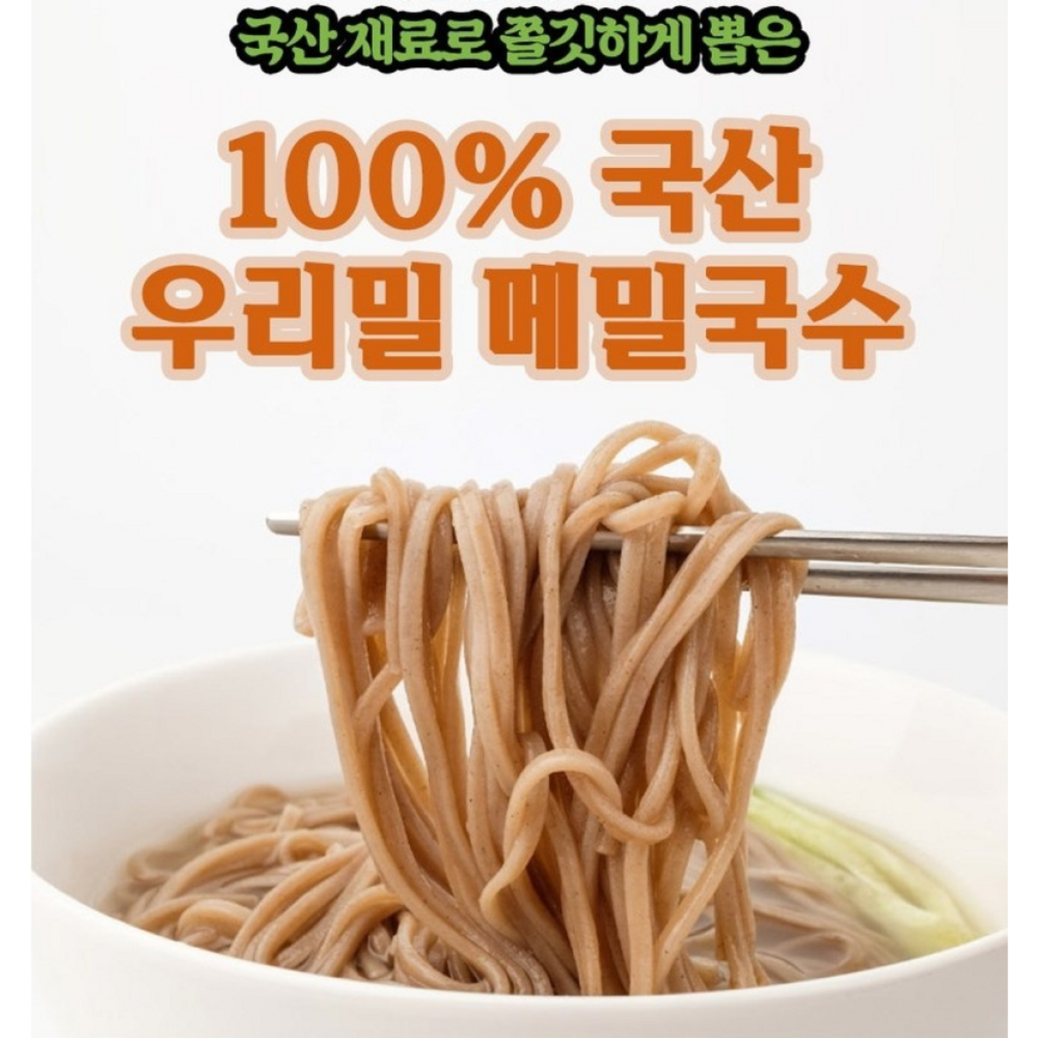 국산 메밀로 만든 건강한 면 요리