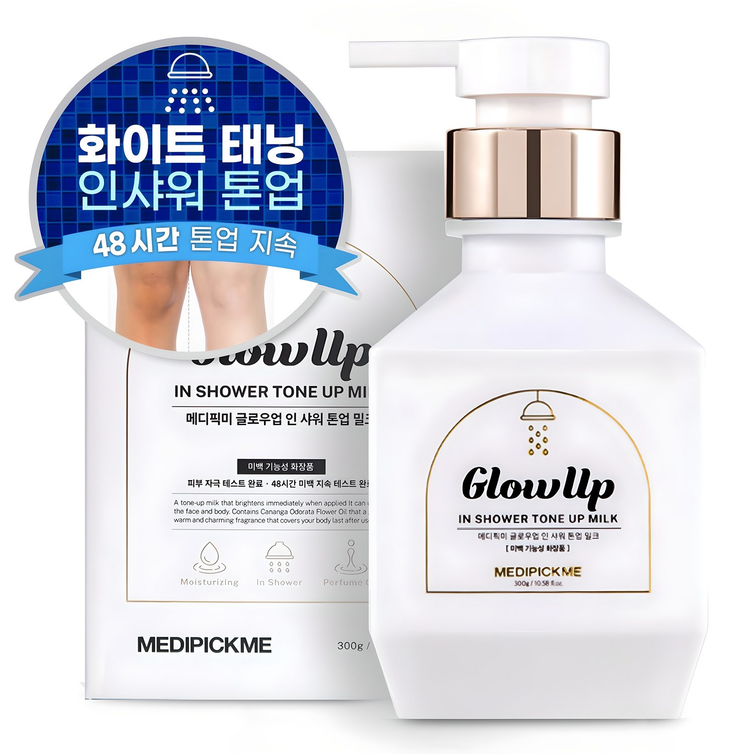 메디픽미 글로우업 인샤워 색소침착크림으로 매끈한 피부를 경험하세요! 바디톤업크림