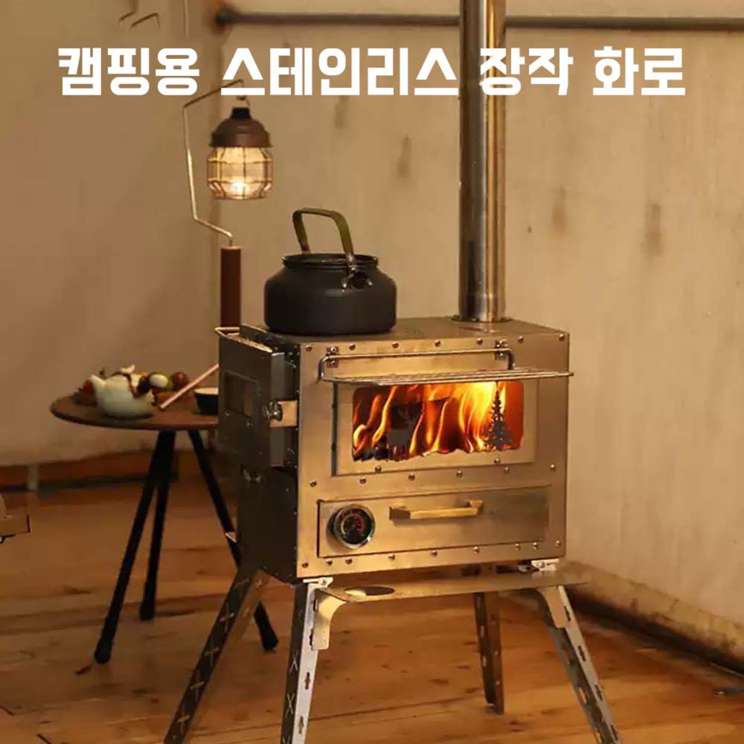 캠핑의 낭만과 따뜻함을 더하는 하이크마운트 스테인레스 화목난로