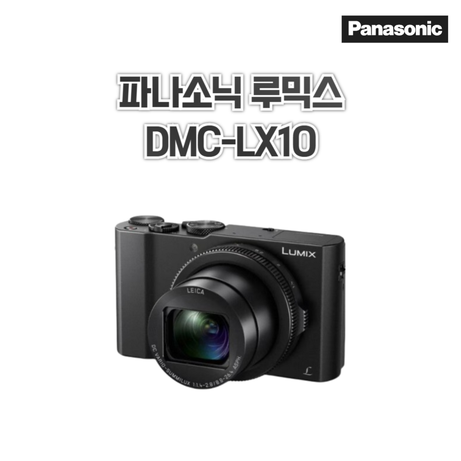 파나소닉의 프리미엄 컴팩트 카메라: 루믹스 DMC-LX10