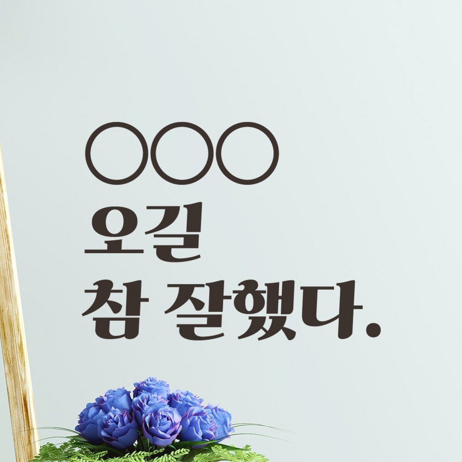 모노먼트 레트로 폰트 매장 가게 카페 미용실 펜션 인증샷 레터링 스티커 주문제작 - 여기에 오길 참 잘했다 - 포인트스티커 | 쿠팡