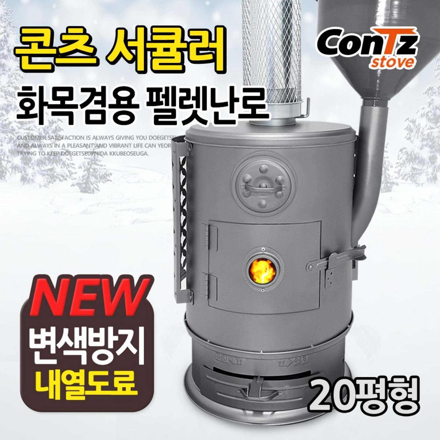 콘츠 서큘러 펠렛난로 CZ-WP4, 겨울을 따스하게 녹이는 예술
