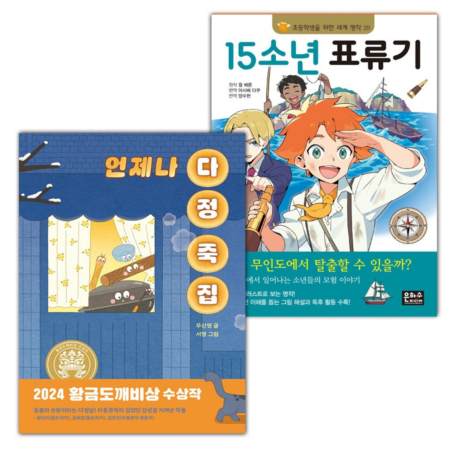 언제나 다정 죽집+15소년 표류기 세트 (선물 증정) - 입학준비 | 쿠팡