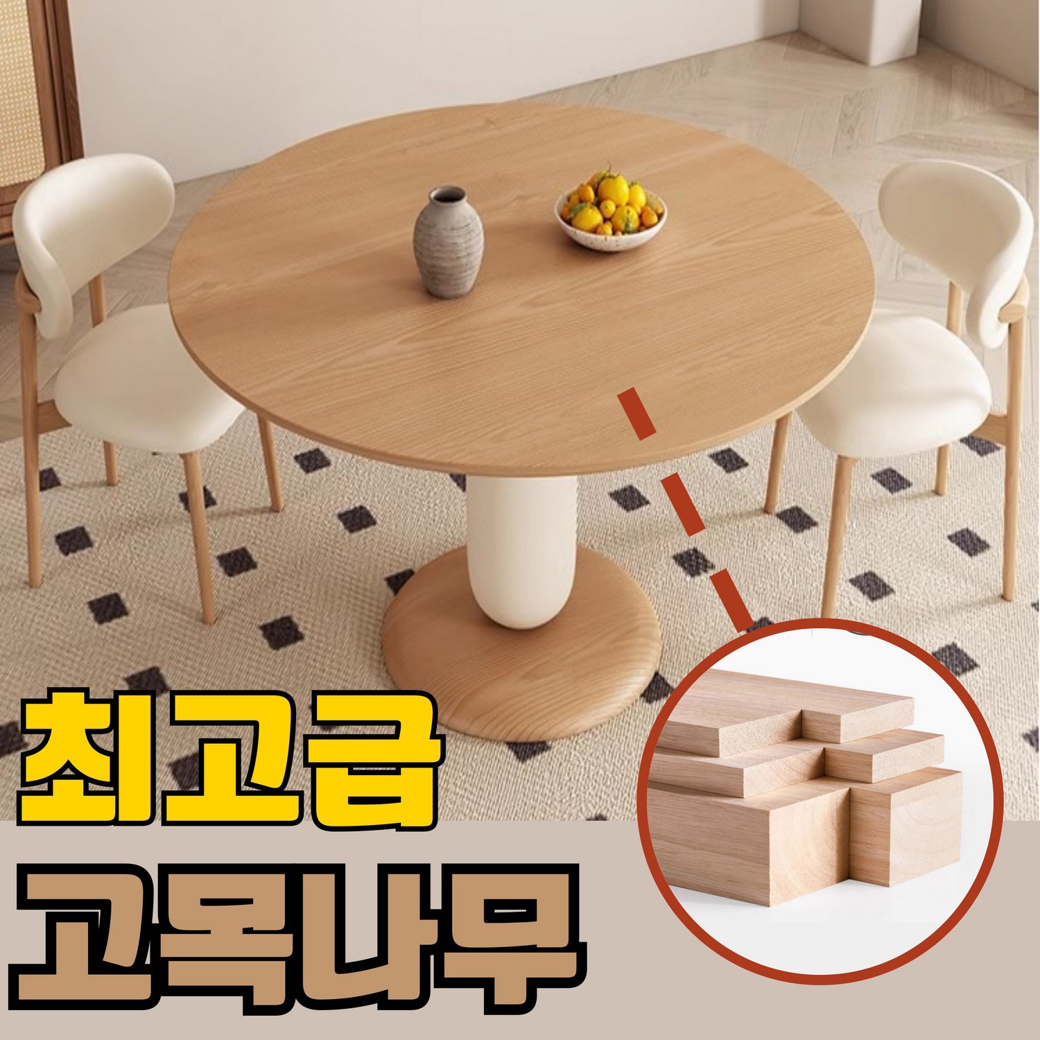 52% 할인의 달콤한 유혹! 우든리빙 원목 원형 테이블