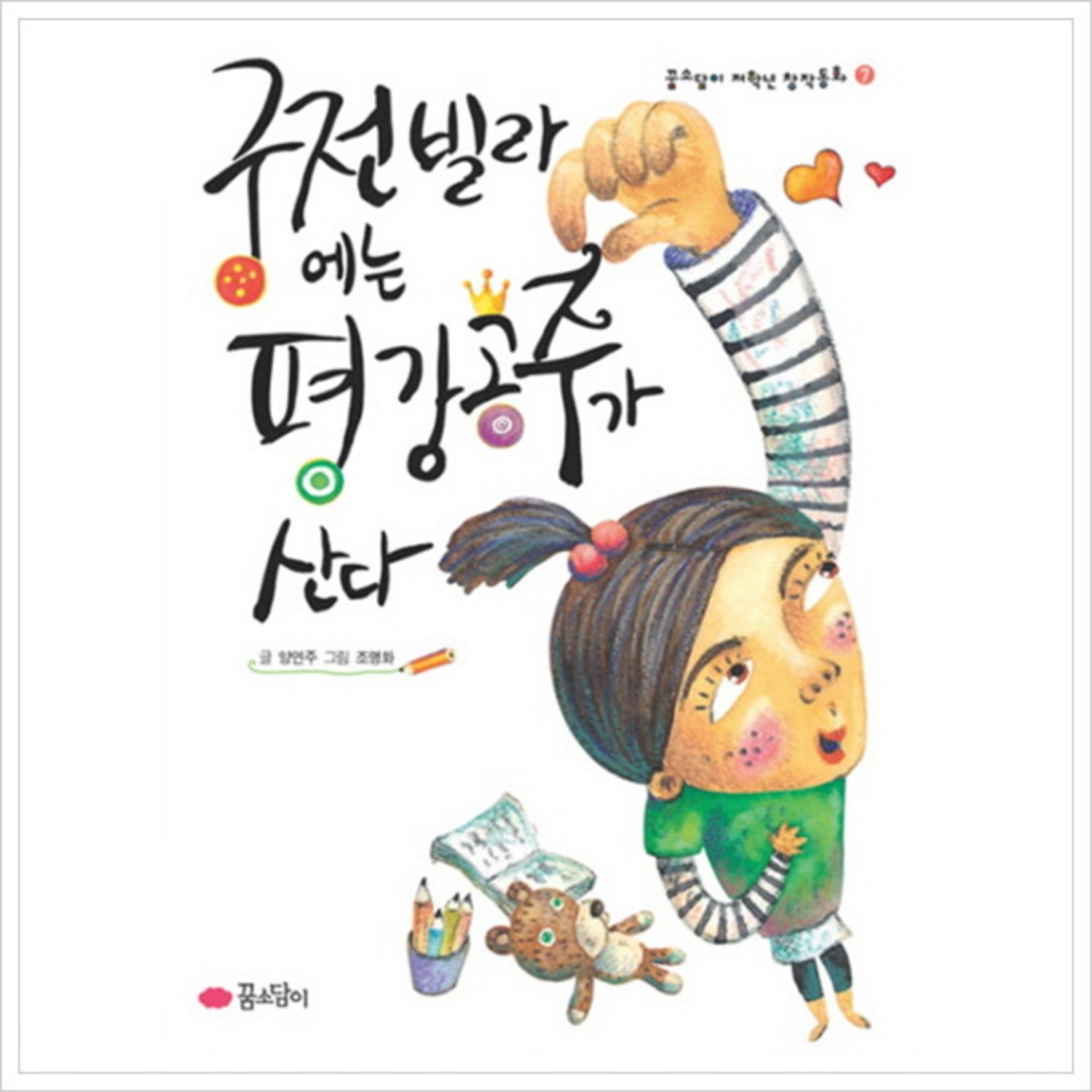 [꿈소담이] 궁전빌라에는 평강 공주가 산다 ( 저학년 창작동화 7) [반양장] - 명작/전래 | 쿠팡