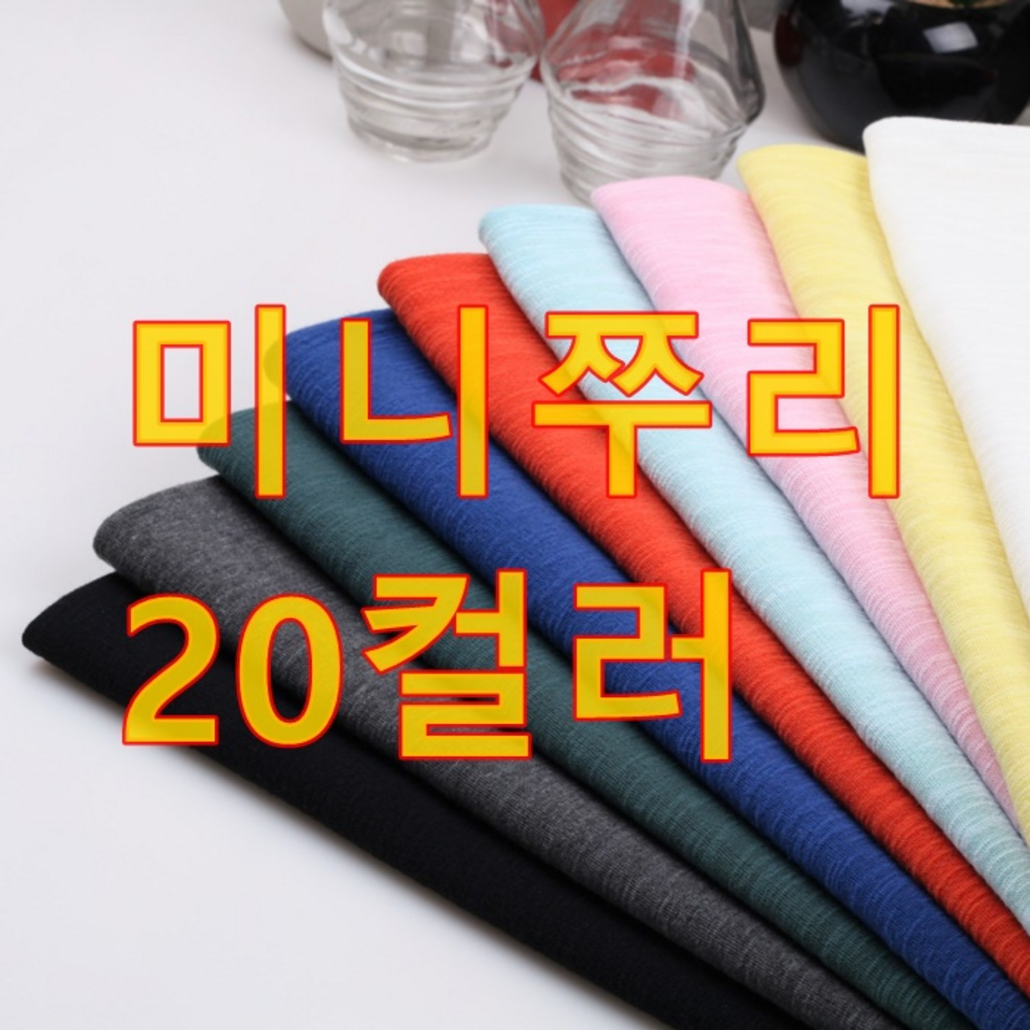 195 탐나요원단 대폭 미니쭈리 20컬러 - 안감 | 쿠팡