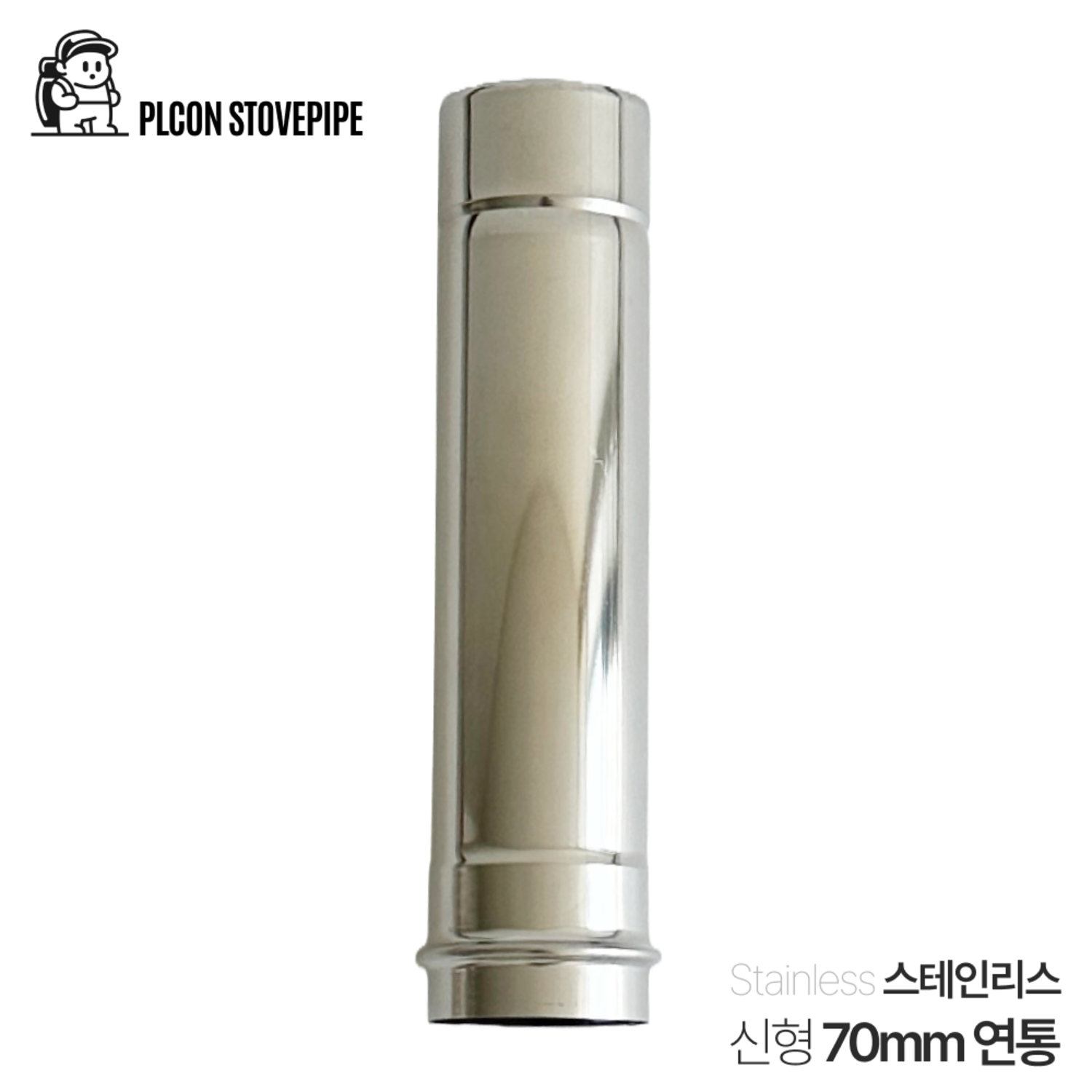 플콘 화목난로 연통으로 안전하고 따뜻한 겨울을 준비하세요.