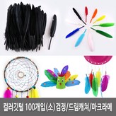 새깃털 대용량(100개입)- 검정(소) × 100개