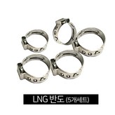 가스호스연결(LNG반도-5개) × 1개