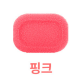분홍색