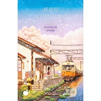 세상의 마지막 기차역(리커버 에디션), 무라세 다케시 저김지연, 모모