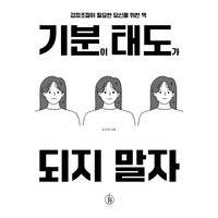 기분이 태도가 되지 말자 (20만부 기념):감정조절이 필요한 당신을 위한 책, 김수현, 하이스트