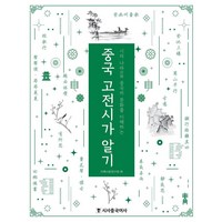 중국 고전시가 알기:시의 나라 중국의 문화를 이해하는, 시사중국어사, 이백시문연구회