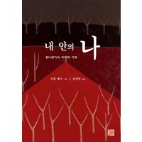 내 안의 나:참나찾기의 마지막 여정, 올리브나무