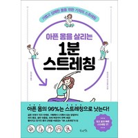 아픈 몸을 살리는 1분 스트레칭:가볍고 상쾌한 몸을 위한 기적의 스트레칭, 북라이프, 후지모리 요시히로